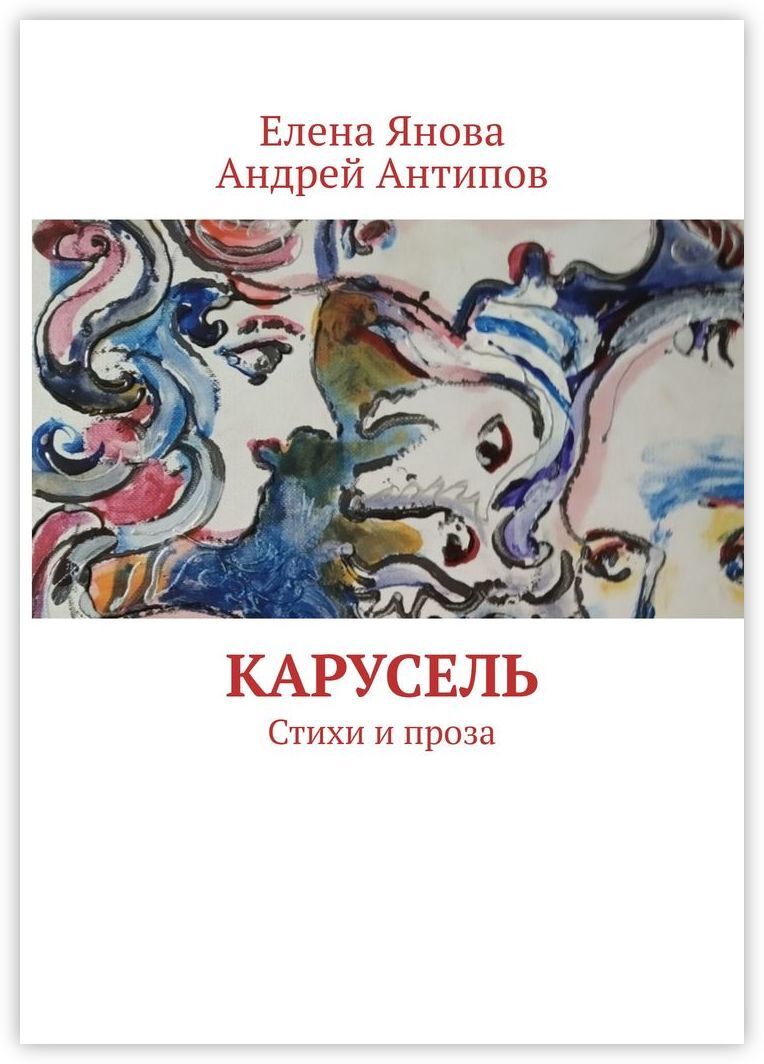 <b>Книга</b> &quot;<b>Карусель</b>&quot; - купить <b>книгу</b> ISBN 978-5-0050-4433-4 с быстрой ...