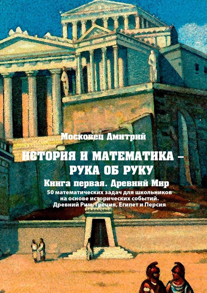 История и математика - рука об руку