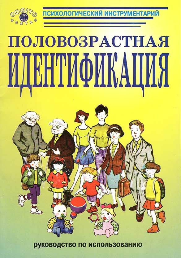 Идентифицировать ребенка. Методика исследования детского самосознания. Н. Л. Белопольская. Половозрастная идентификация н.л Белопольская. Методика Половозрастная идентификация н л Белопольской. Стимульный материал для психолога