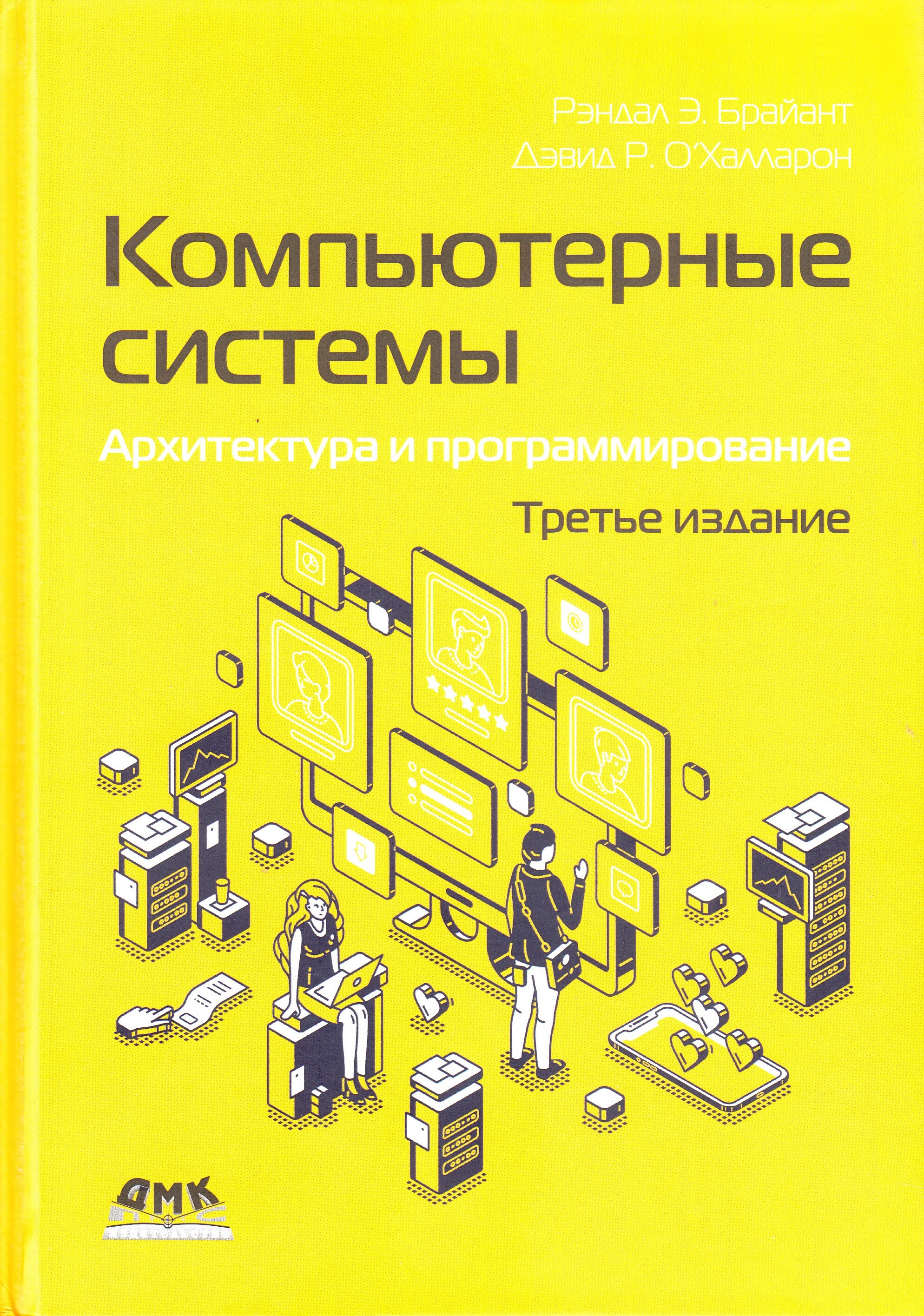 Компьютерные системы. Архитектура и программирование | О'Халларон Дэвид Р., Брайант Рэндал Э.