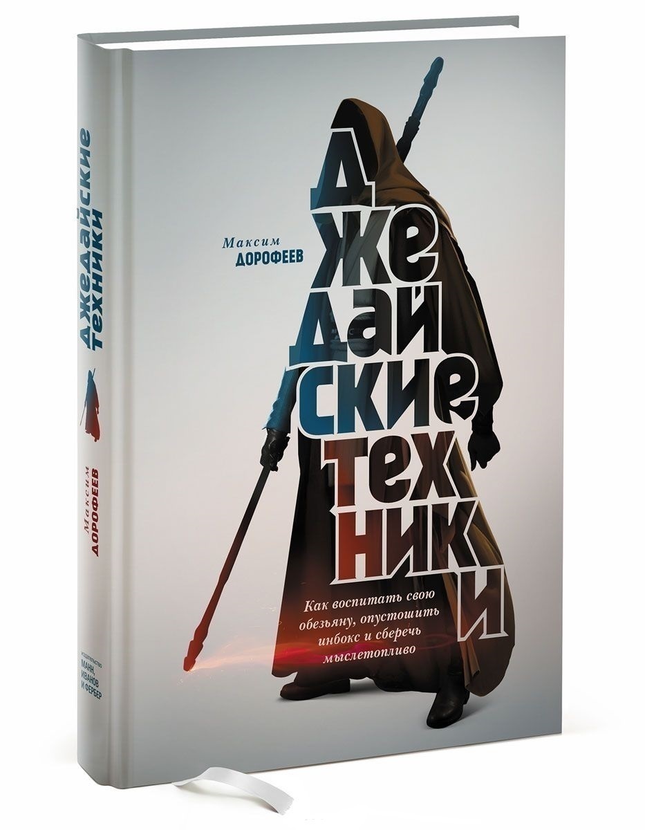 Джедайские техники дорофеев максим книга. Джедайские техники книга. Настольная битва за мыслетопливо. Джедайские техники максим дорофеев обложка. Джедайские техники максим дорофеев.