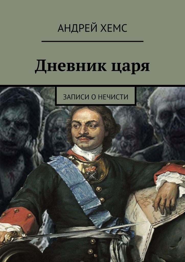 Книга о царях 7. Дневник царя. Царь журнал. Книги о нечисти список. Книги о нечисти зарубежной.