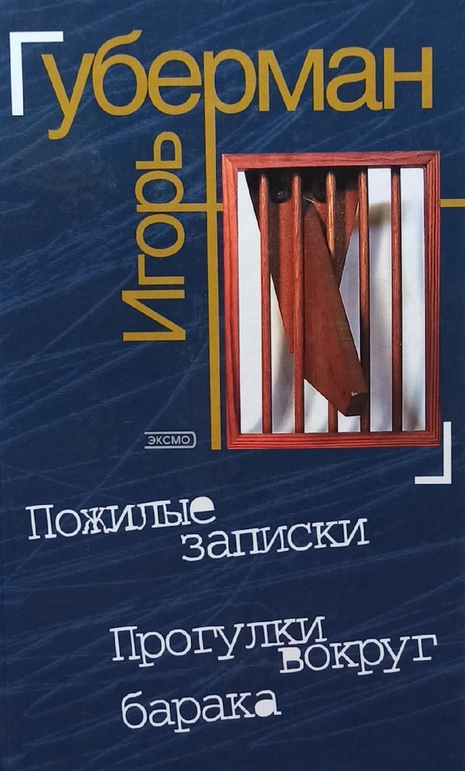 Губерман вокруг барака. Игорь Губерман прогулки вокруг Барака. Игорь Губерман книги. Игорь Губерман пожилые Записки. Пожилые Записки Игорь Губерман книга.