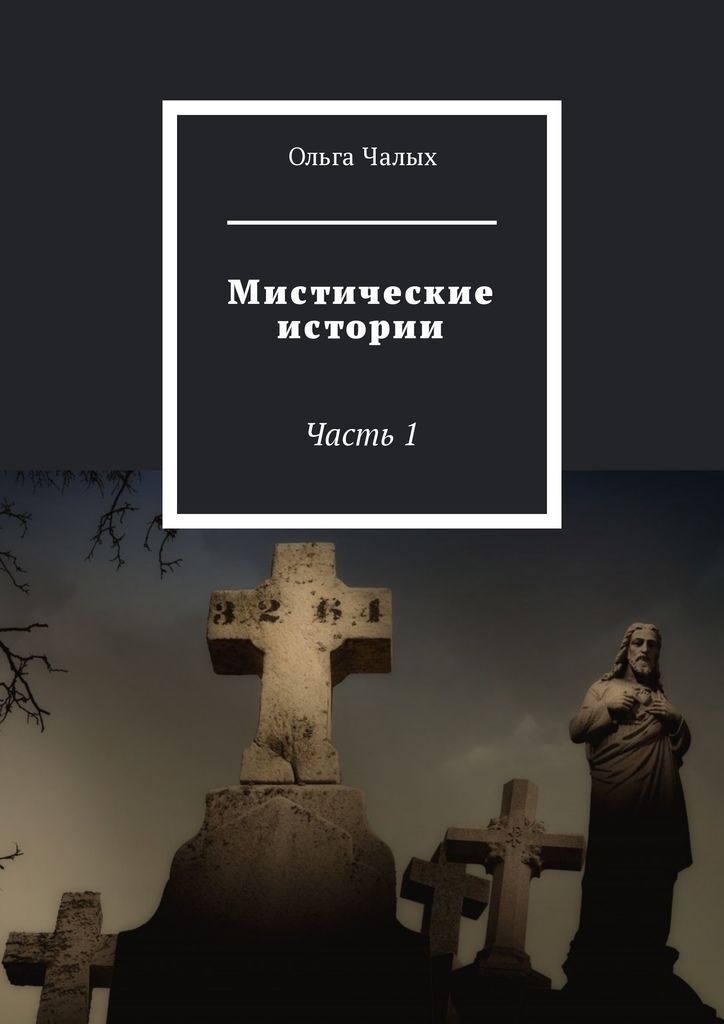 Мистические истории. Мистические истории книга. Книги реальные мистические истории. Историческая мистика книги.