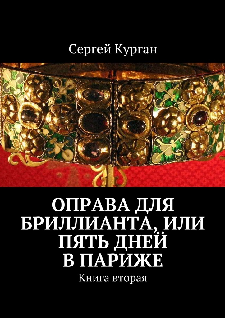 Книга 5 дней. Книга бриллиант. Пять дней книга. 7 1/2 Книга.  Одна вторая книга.