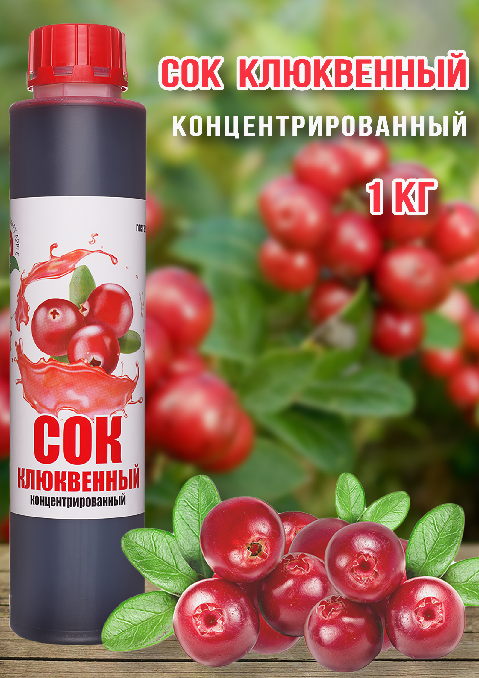 Сок Клюквенный концентрированный Happy Apple 1 кг