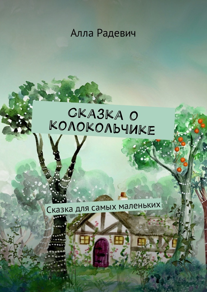 Сказка о колоколах. Сказка про колокольчик. небольшая сказка про колокольчик. сказка про колокол. сказка про колокольчик для детей.