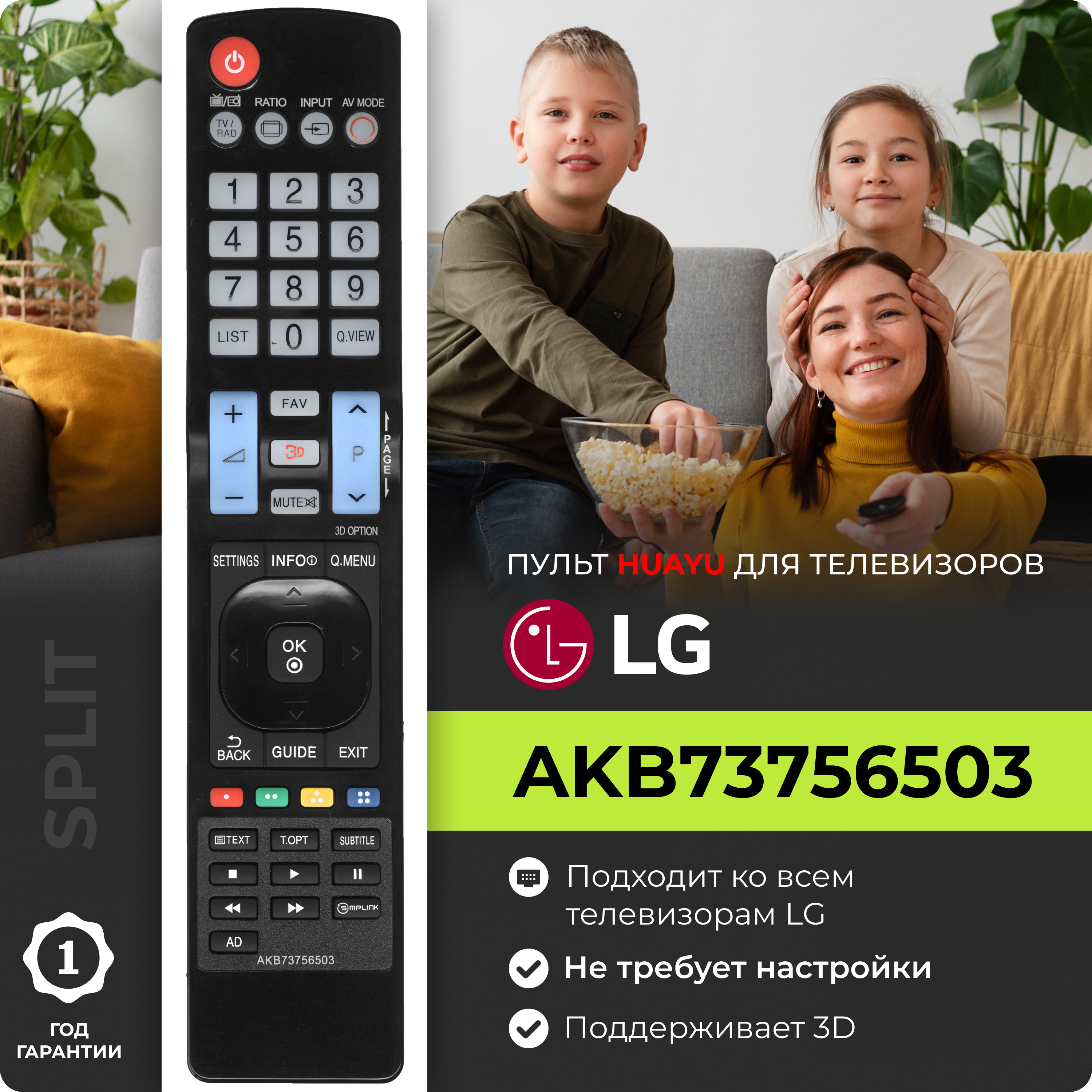 Пульт AKB73756503 для всех телевизоров LG / Лж / Лджи! Работает без настройки.