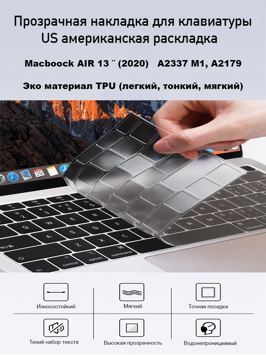 Накладка на клавиатуру MacBook Air M1 2020 (A2179, A2337 - US раскладка клавиатуры)