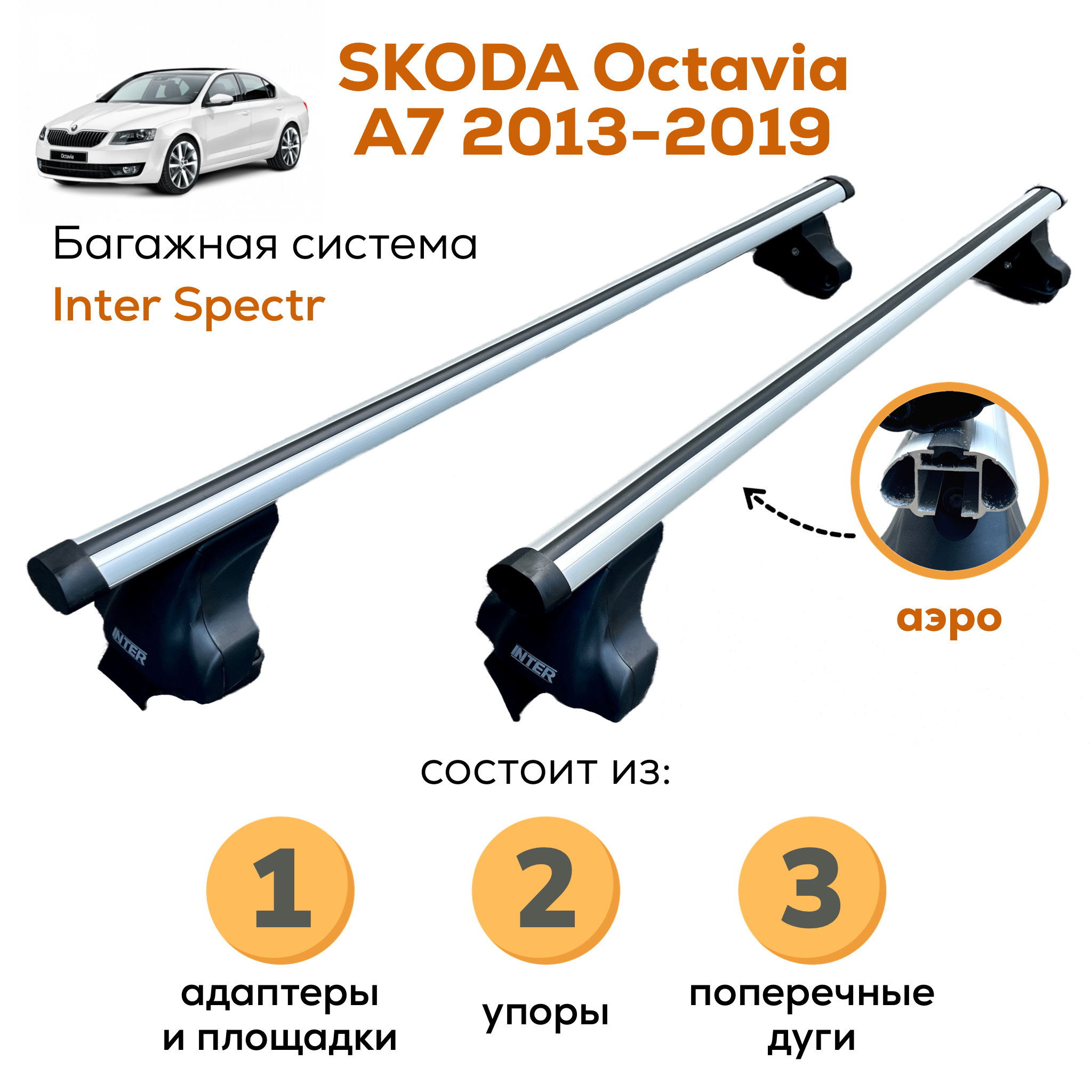 БагажникдляSkodaOctaviaA7лифтбэк2013-2019(ШкодаОктавияА7),InterSpectrАЭРО120смнагладкуюкрышускреплениемзадвернойпроем