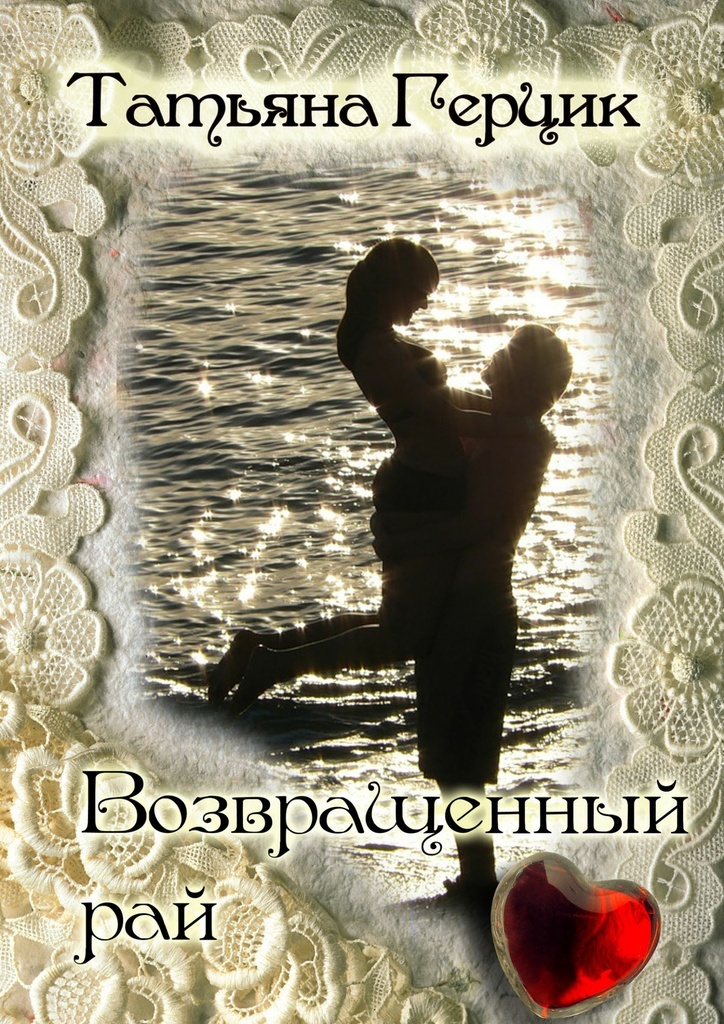 Читать герцик татьяну. Герцик. возвращённый рай книга.