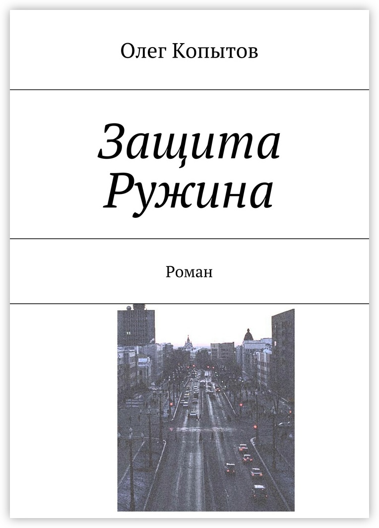 Защищенная книга. Книга Копытов. Защита книга. Книга защита для девушки. Под двойной защитой читать онлайн бесплатно.