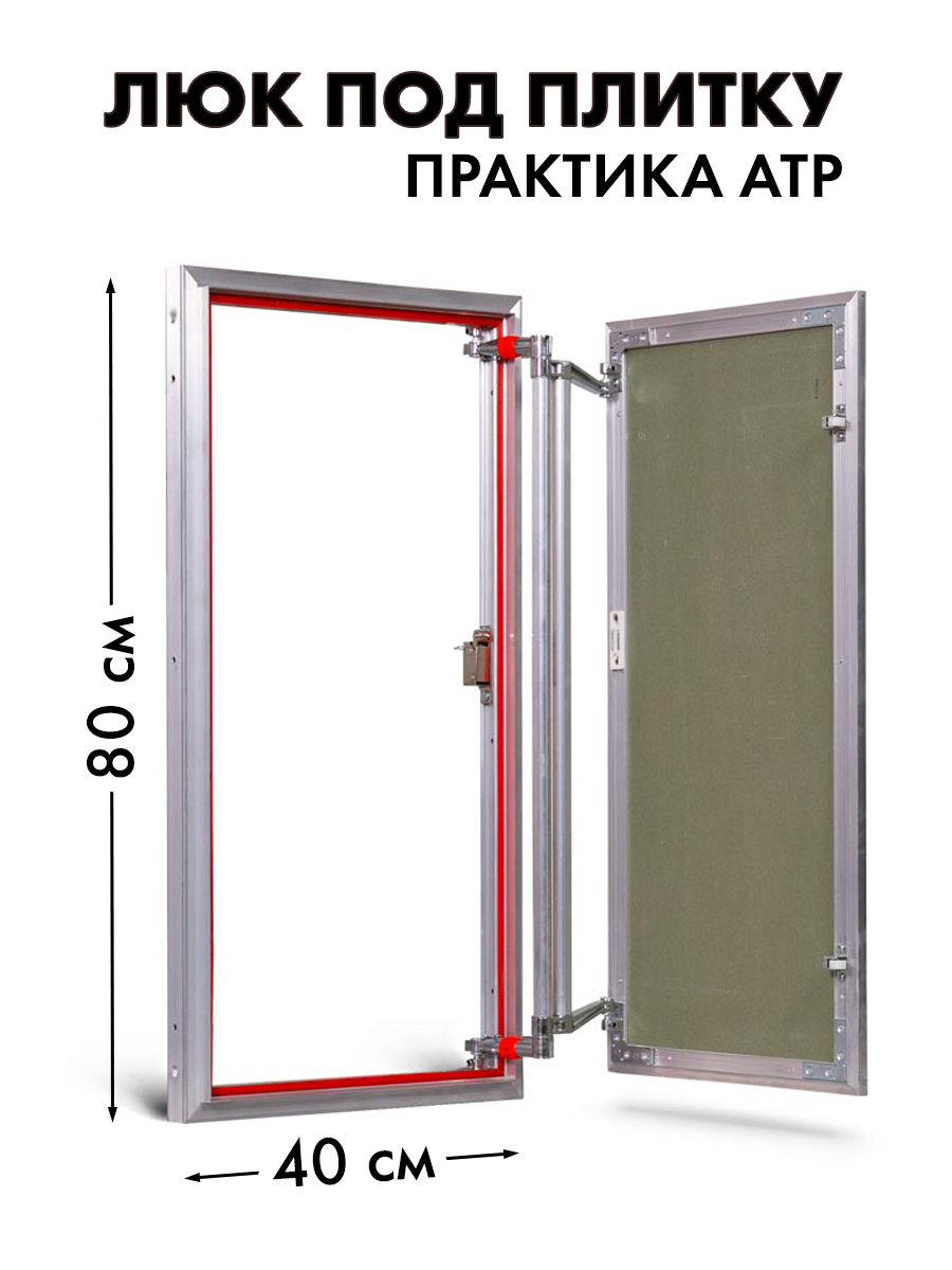 Люк под плитку Евроформат АТР 40-90