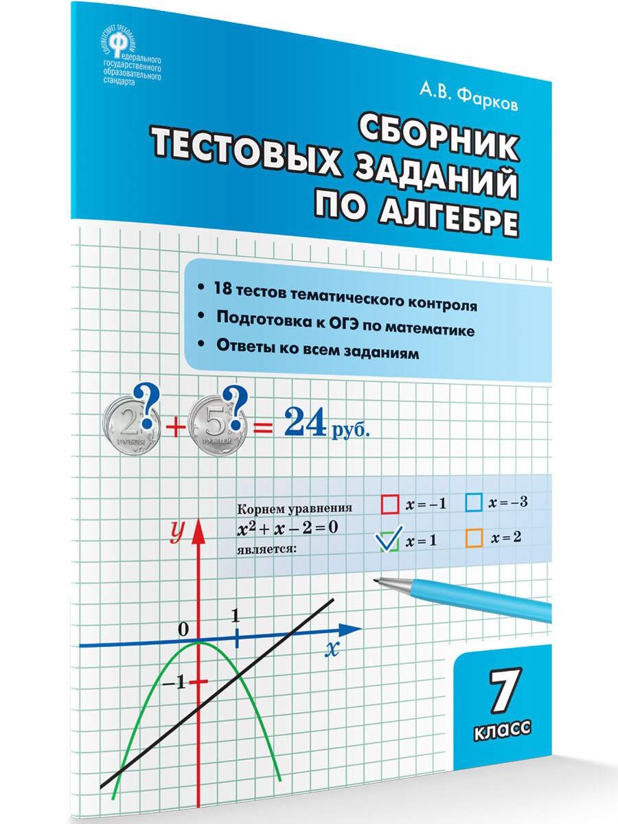 Алгебра. Сборник тестовых заданий по алгебре. 7 класс ФГОС | Фарков  Александр Викторович - купить с доставкой по выгодным ценам в  интернет-магазине OZON (679958371)