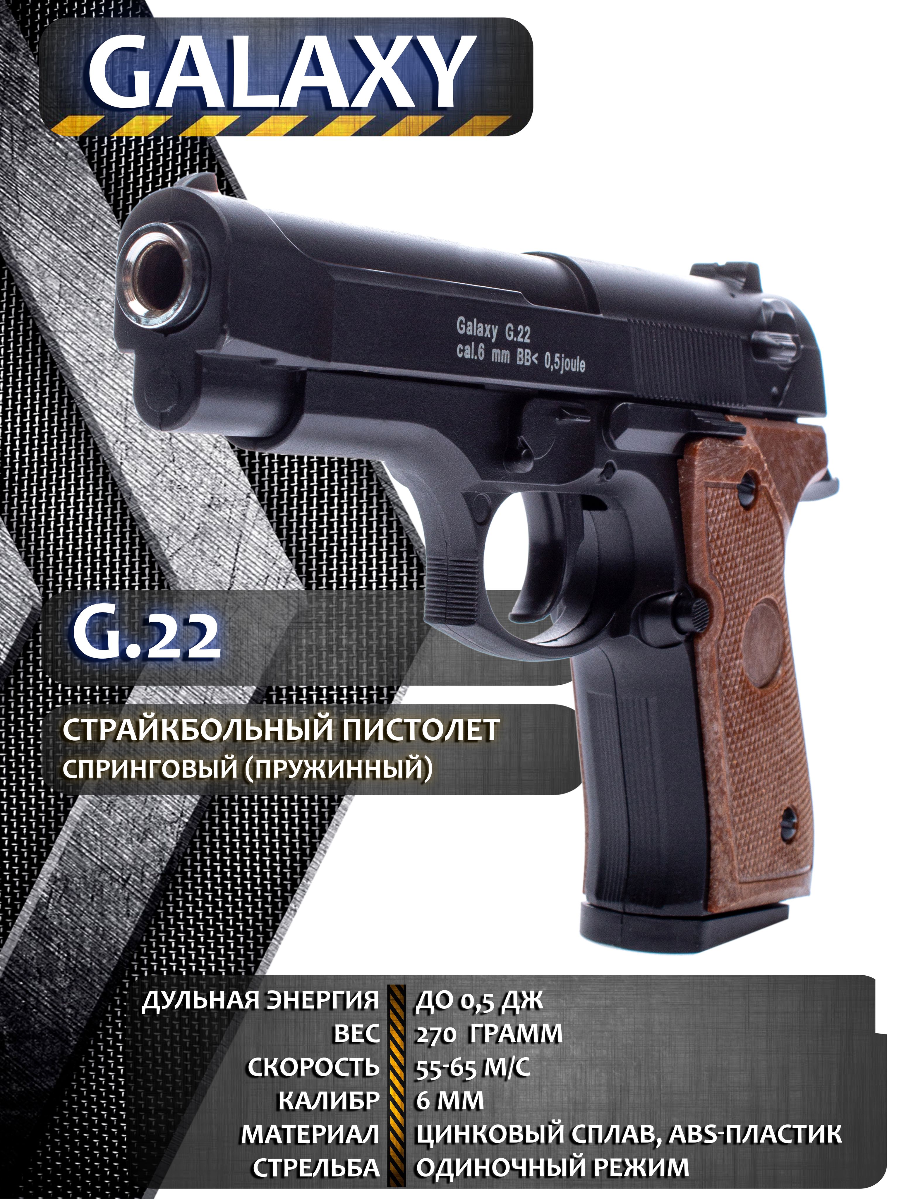 Пистолет страйкбольный Galaxy "G.22", пружинный, 6 мм