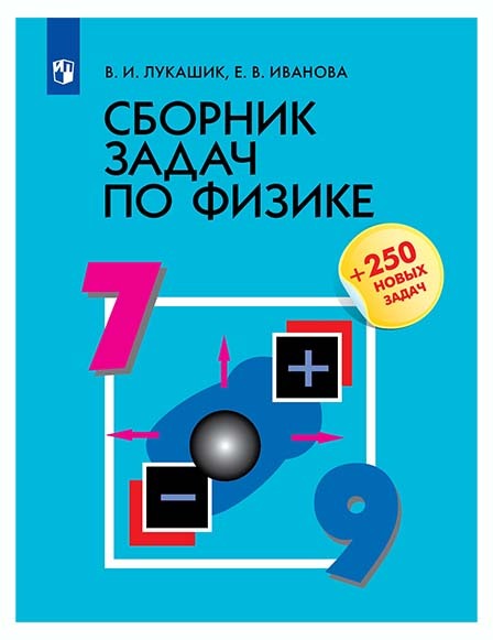 Сборник Задач По Физике 7-9 Класс Лукашик В.И. Иванова Е.В.