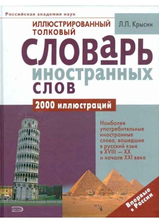 Л п крысин современный русский. Толковый словарь иноязычных слов Крысин Леонид Петрович. Иллюстрированный Толковый словарь иностранных слов Крысин. Л П Крысин Толковый словарь иностранных слов. Крысин л п Толковый словарь иноязычных слов.