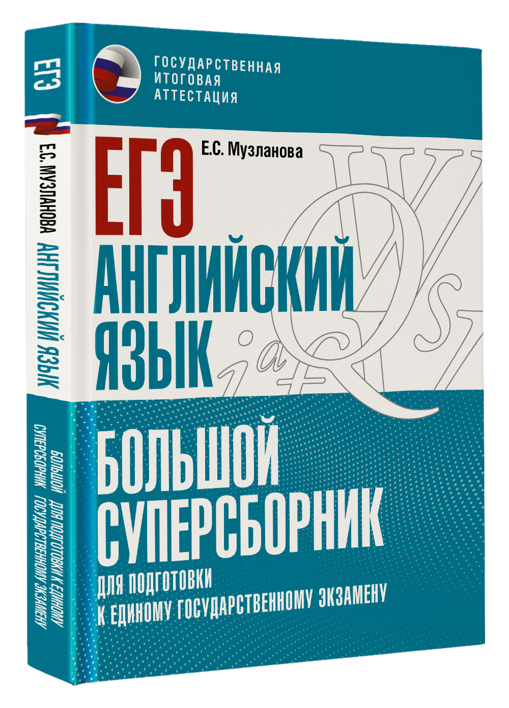 ЕГЭ. Английский язык. Большой суперсборник для подготовки к единому  государственному экзамену | Музланова Елена Сергеевна - купить с доставкой  по выгодным ценам в интернет-магазине OZON (658976367)