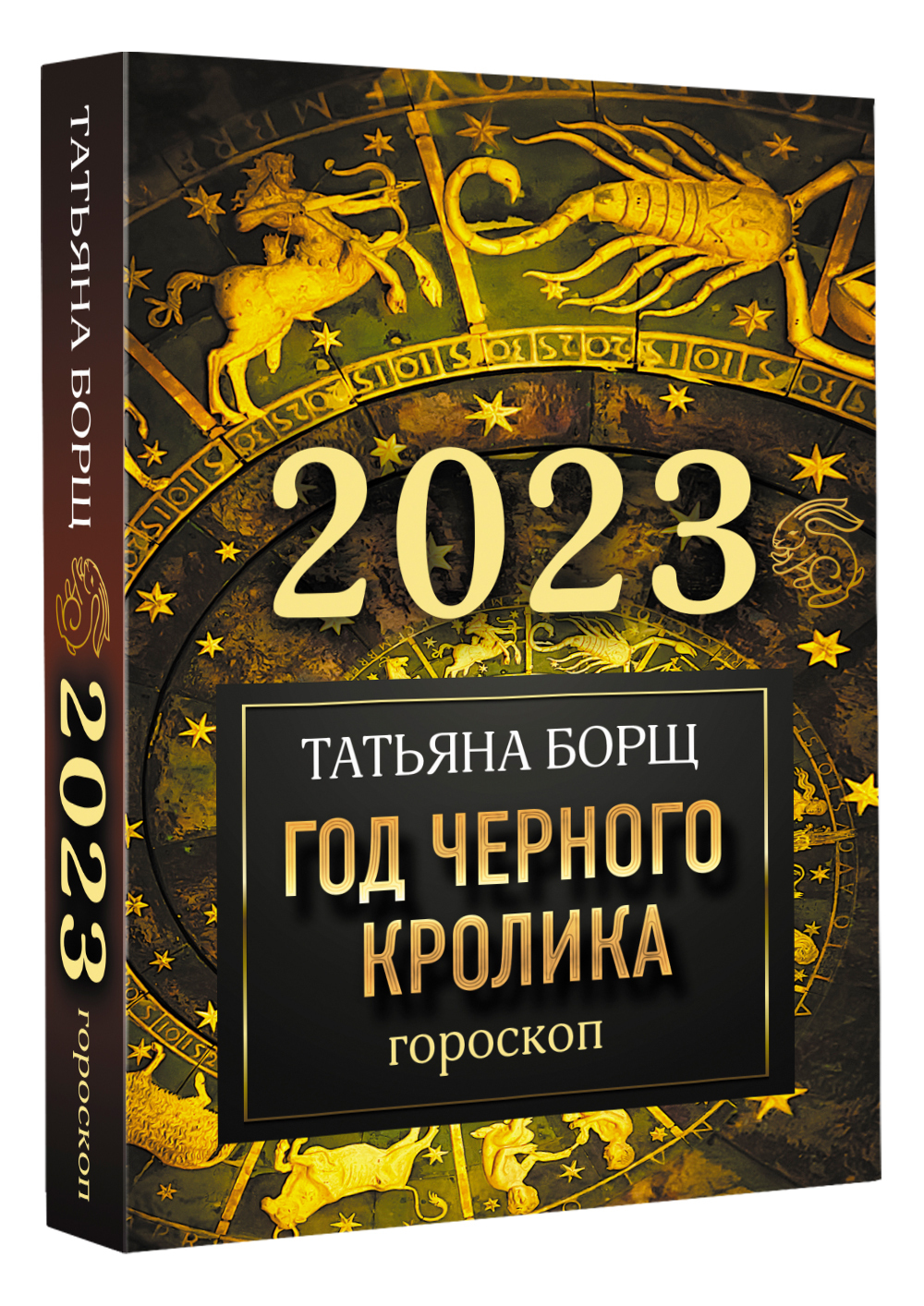 Астрологический прогноз борщ. Гороскоп на 2023 год. Гороскоп 2023 знаки зодиака. Астролог гороскоп на 2023. Астрологический гороскоп на 2023 год.