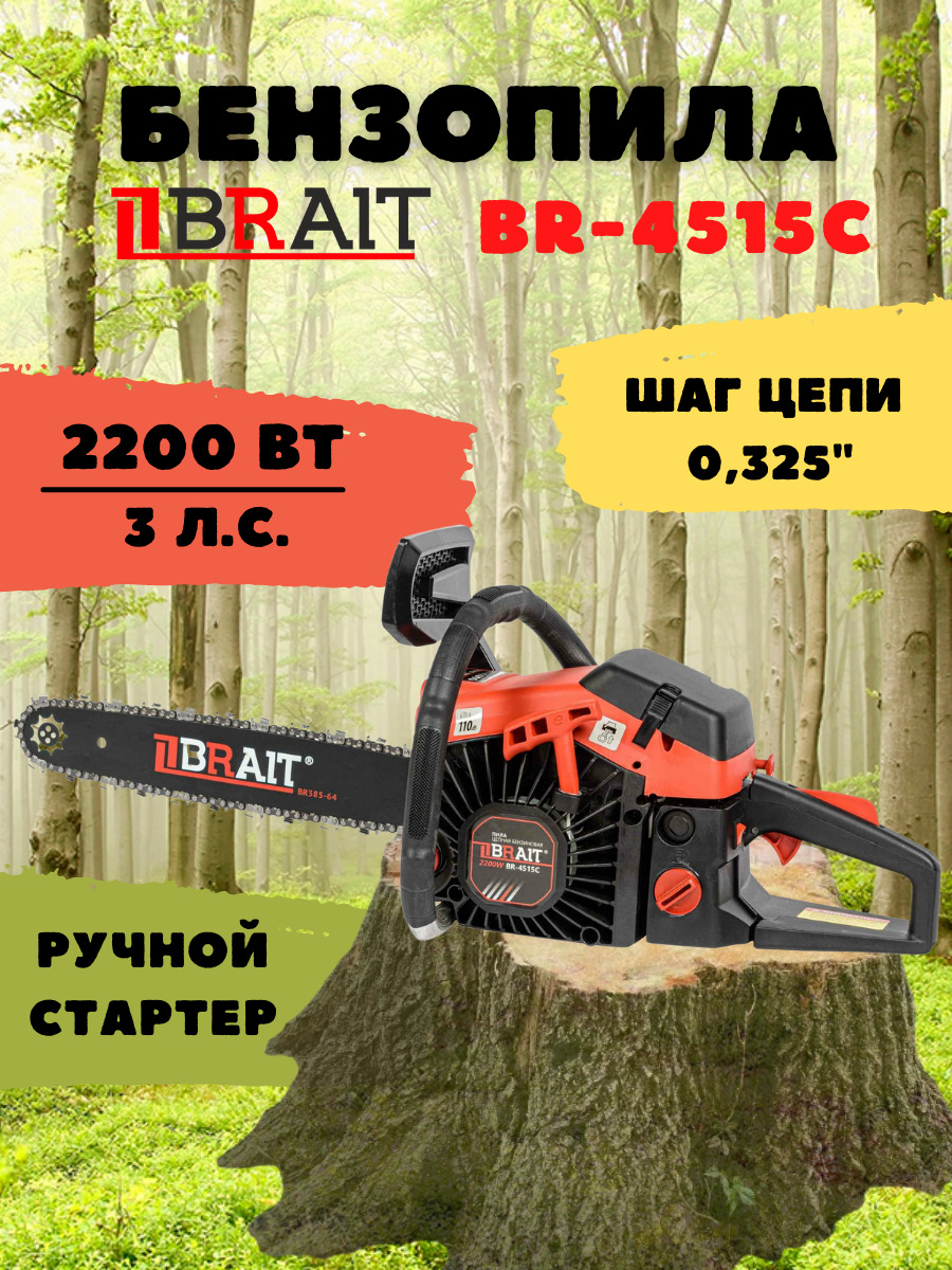 Бензиновая цепная пила Brait BR-4515C / легкий пуск 2,2 кВт шина 38 см  бензопила Брайт 3 л.с. для дома сада дачи леса стройки 2200 Вт