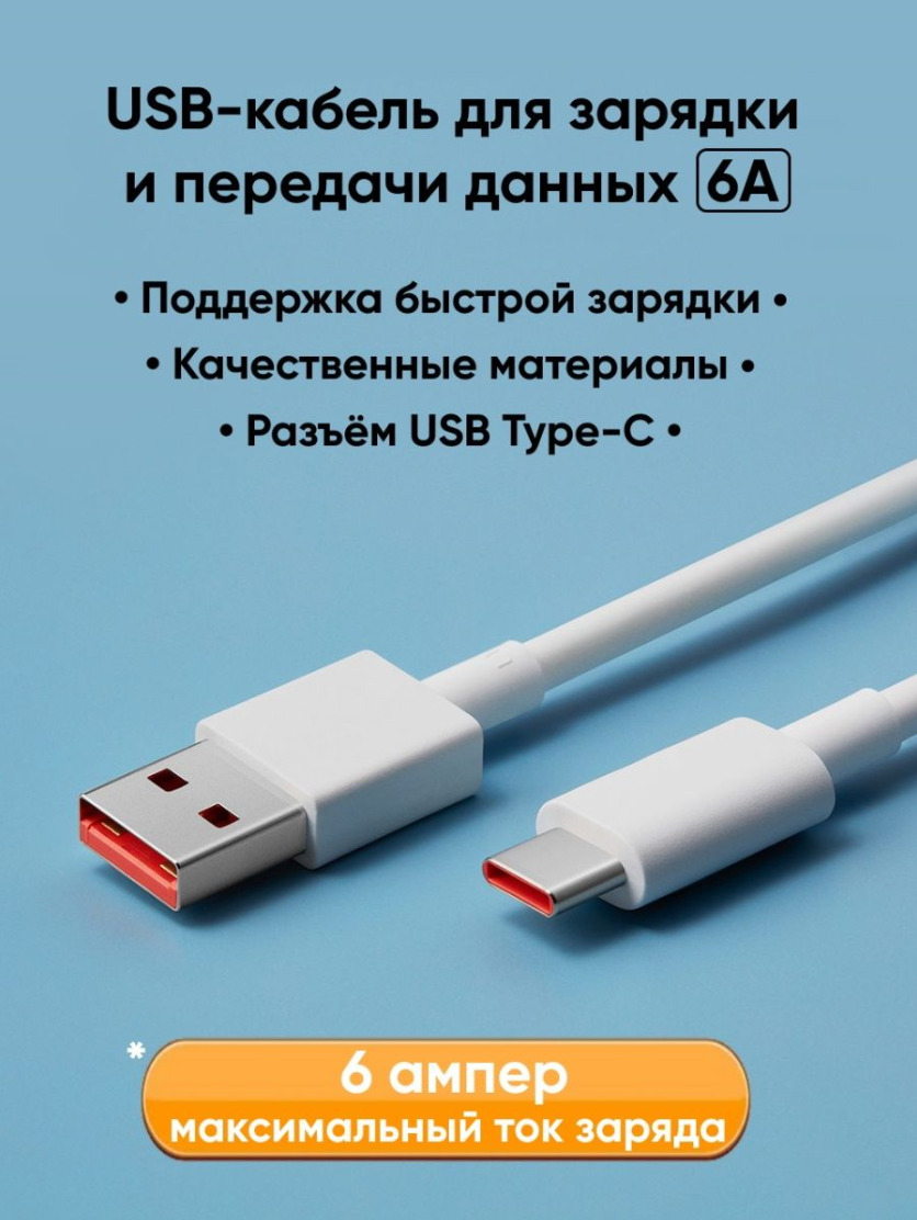 Кабель USB Type-C, USB Xiaomi 6A Type-C_USB_USB Type-C_USB 2.0 - купить по  низкой цене в интернет-магазине OZON (660558282)