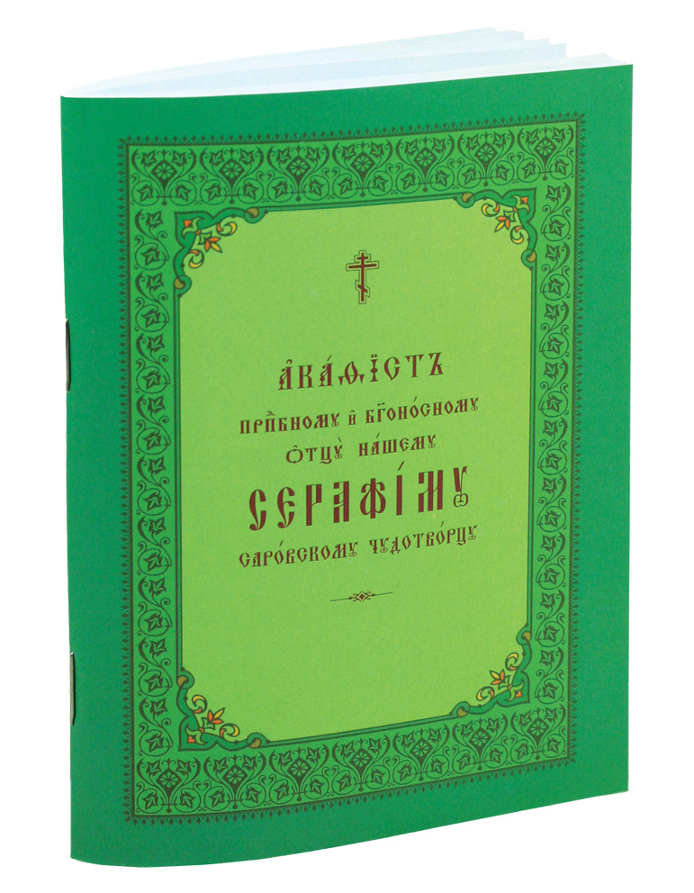 Акафист преподобному и богоносному отцу нашему Серафиму Саровскому чудотворцу в мягкой обложке