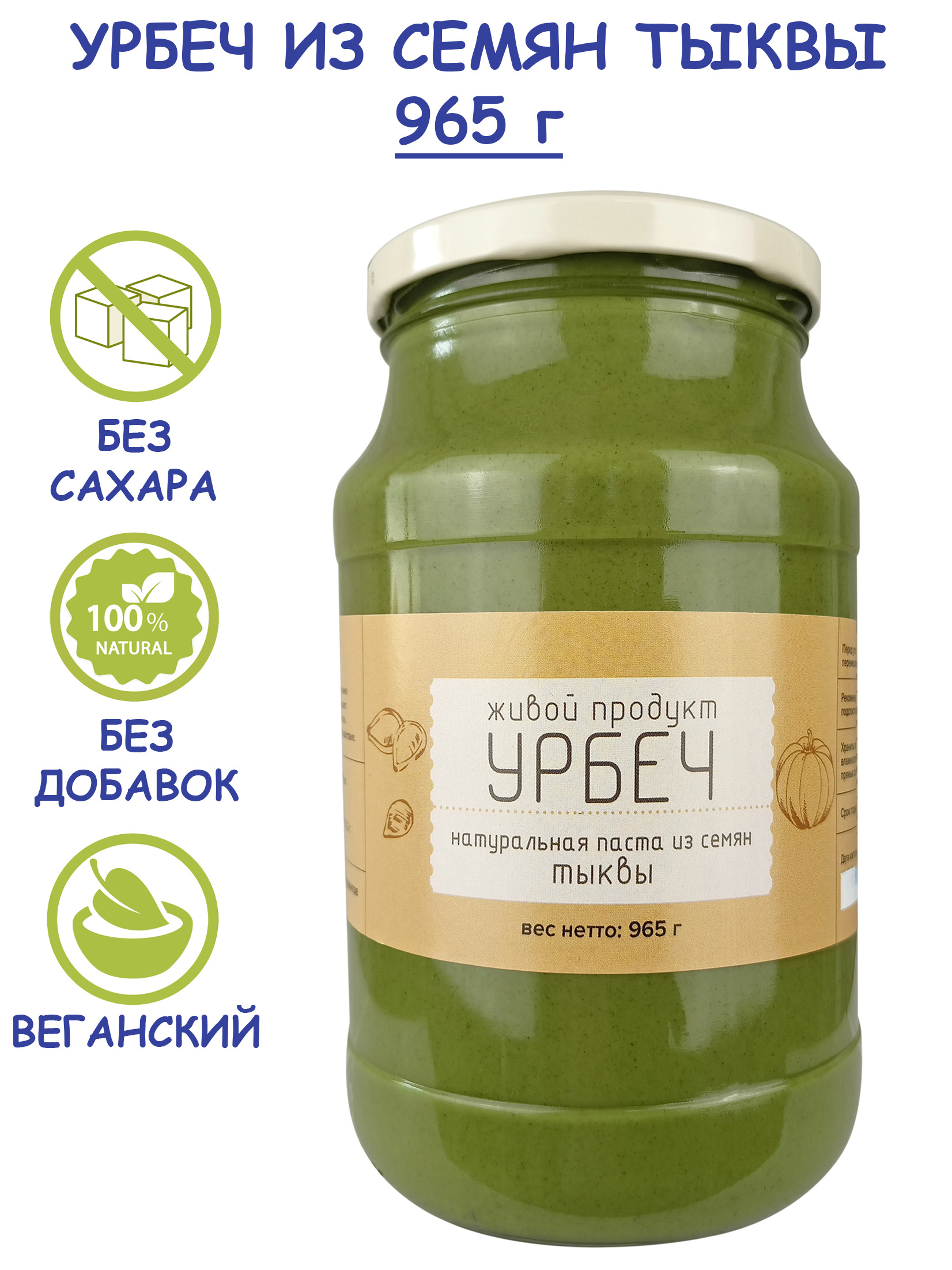 УрбечЖивойПродуктизсемянтыквы,965г(1кг)безсахараизДагестана,бездобавок,натуральнаятыквеннаяпастаизочищенныхсемечек,vegan,диетическийполезныйперекусиеда,здоровоепитание