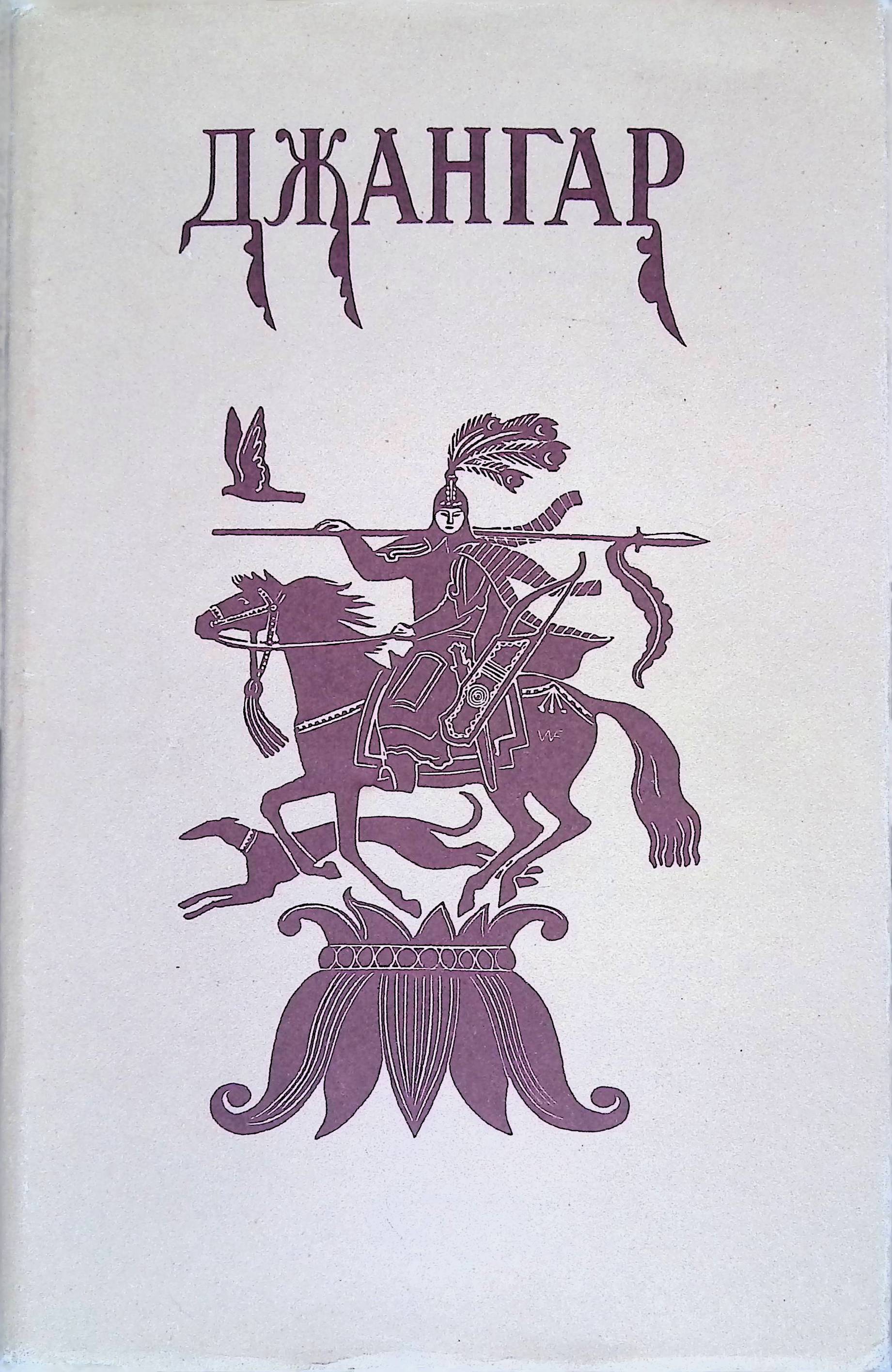 калмыцкие богатыри джангар. калмыцкие богатыри джангар. калмыкия богатыри джангар. калмыцкий эпос джангар. калмыцкий эпос джангар.