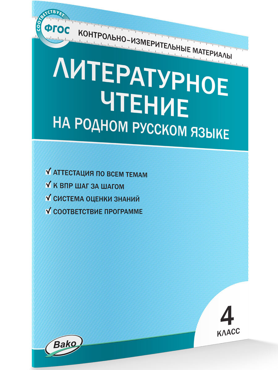 Контрольно-измерительные материалы. Литературное чтение на родном русском  языке. 4 класс НОВЫЙ ФГОС | Яценко Ирина Федоровна - купить с доставкой по  выгодным ценам в интернет-магазине OZON (663726899)