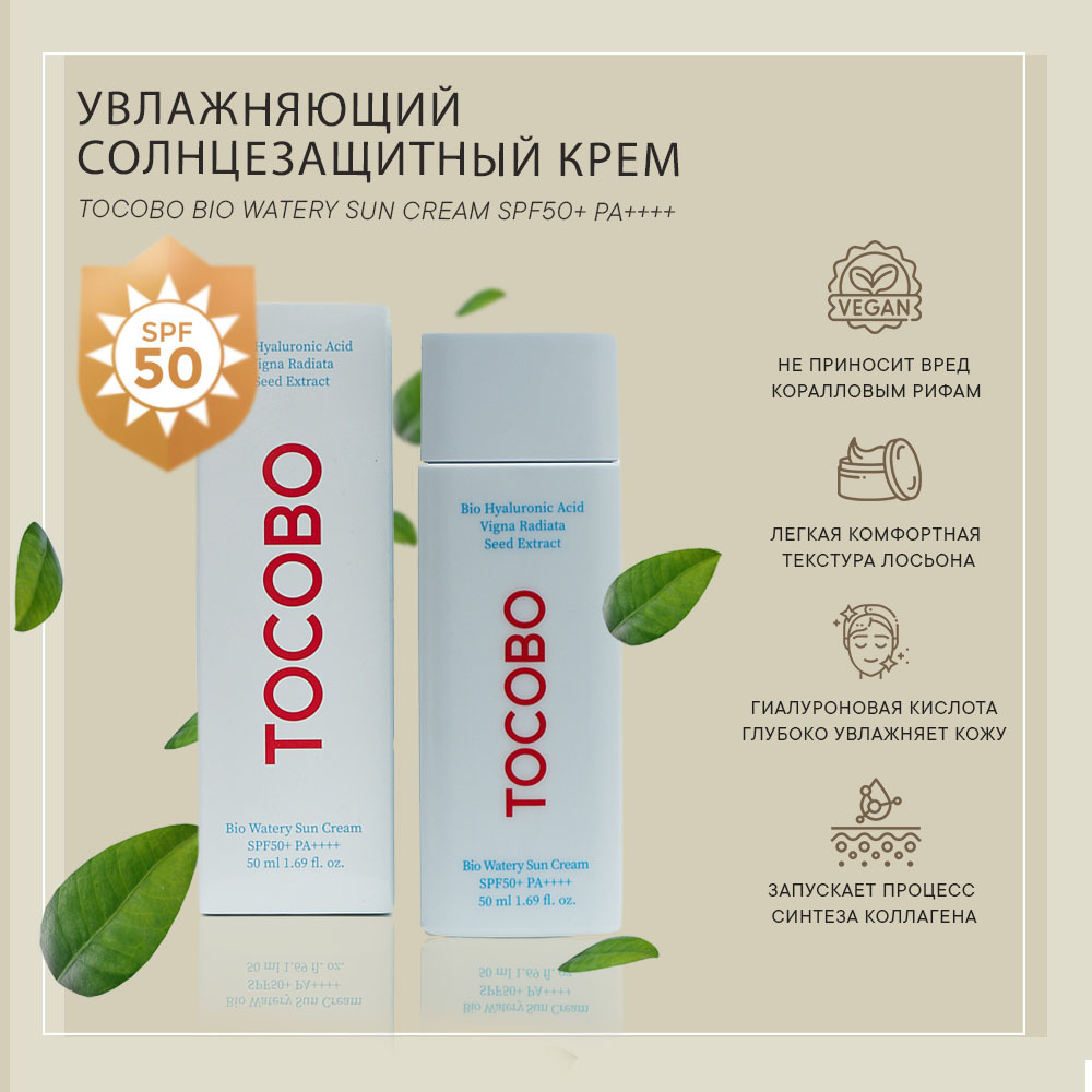 Tocobo bio watery sun. Tocobo солнцезащитный крем. Dual Barrier watery Sun Cream, Climax Cream SPF 50 для какой кожи.