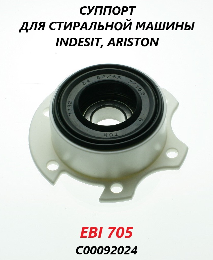 Суппорт барабана для стиральной машины Indesit Ariston EBI705/C00092024 -  купить с доставкой по выгодным ценам в интернет-магазине OZON (665005694)