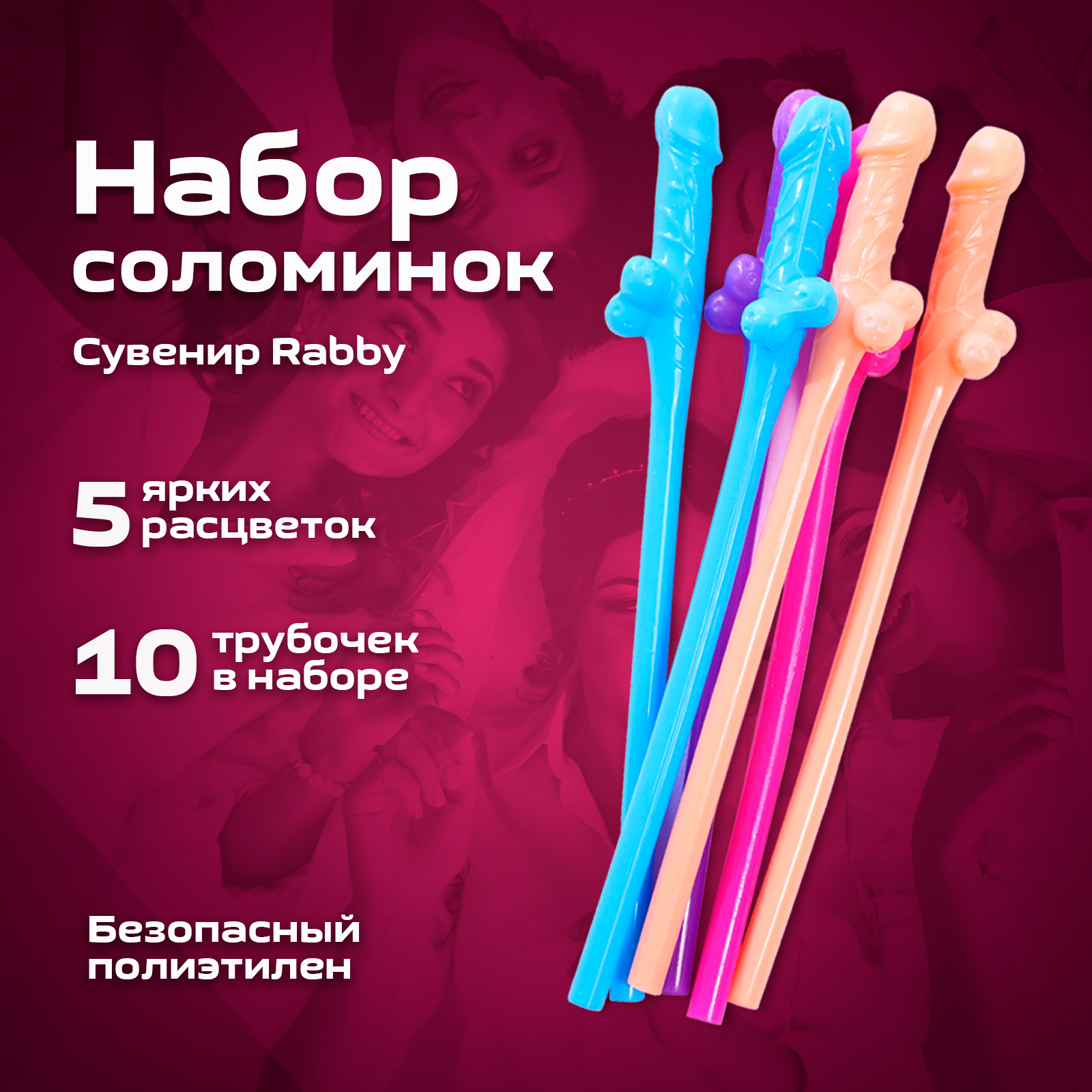 Эротический сувенир Rabby соломинки для коктейлей, трубочки для напитков  18+ для девичника, секс прикол для взрослых - купить с доставкой по  выгодным ценам в интернет-магазине OZON (202530693)