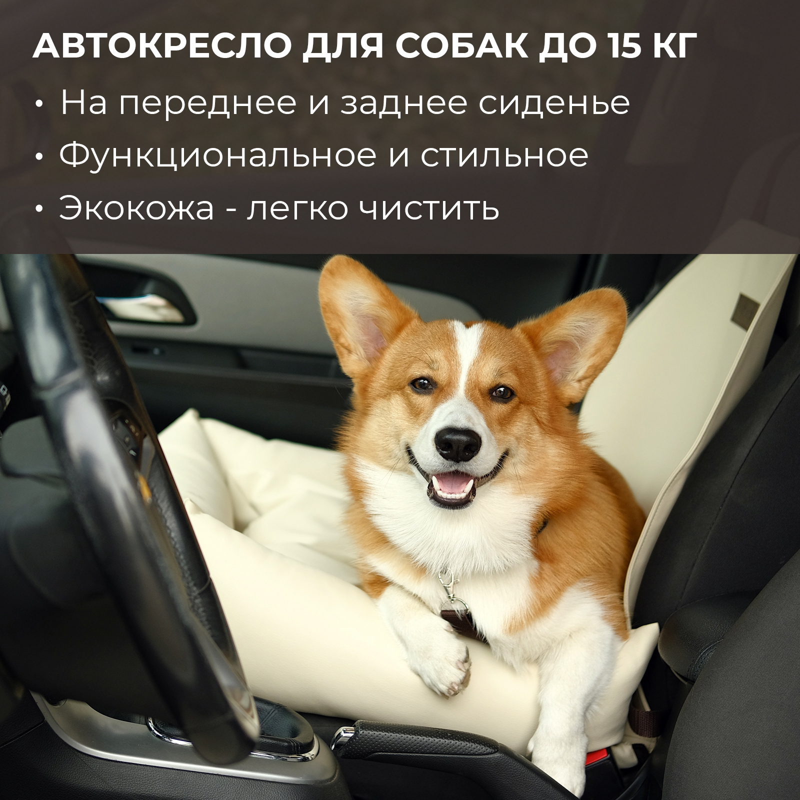 Автокресло для собак PET BED Экокожа, бежевое