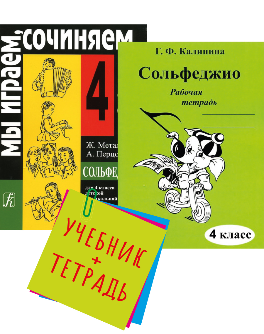 Сольфеджио. 4 Класс. Учебник сольфеджио 4 класс Металлиди Перцовская. Металлиди Перцовская 1 класс. Учебник сольфеджио 2 класс Металлиди и Перцовская. Купить рабочую тетрадь калининой