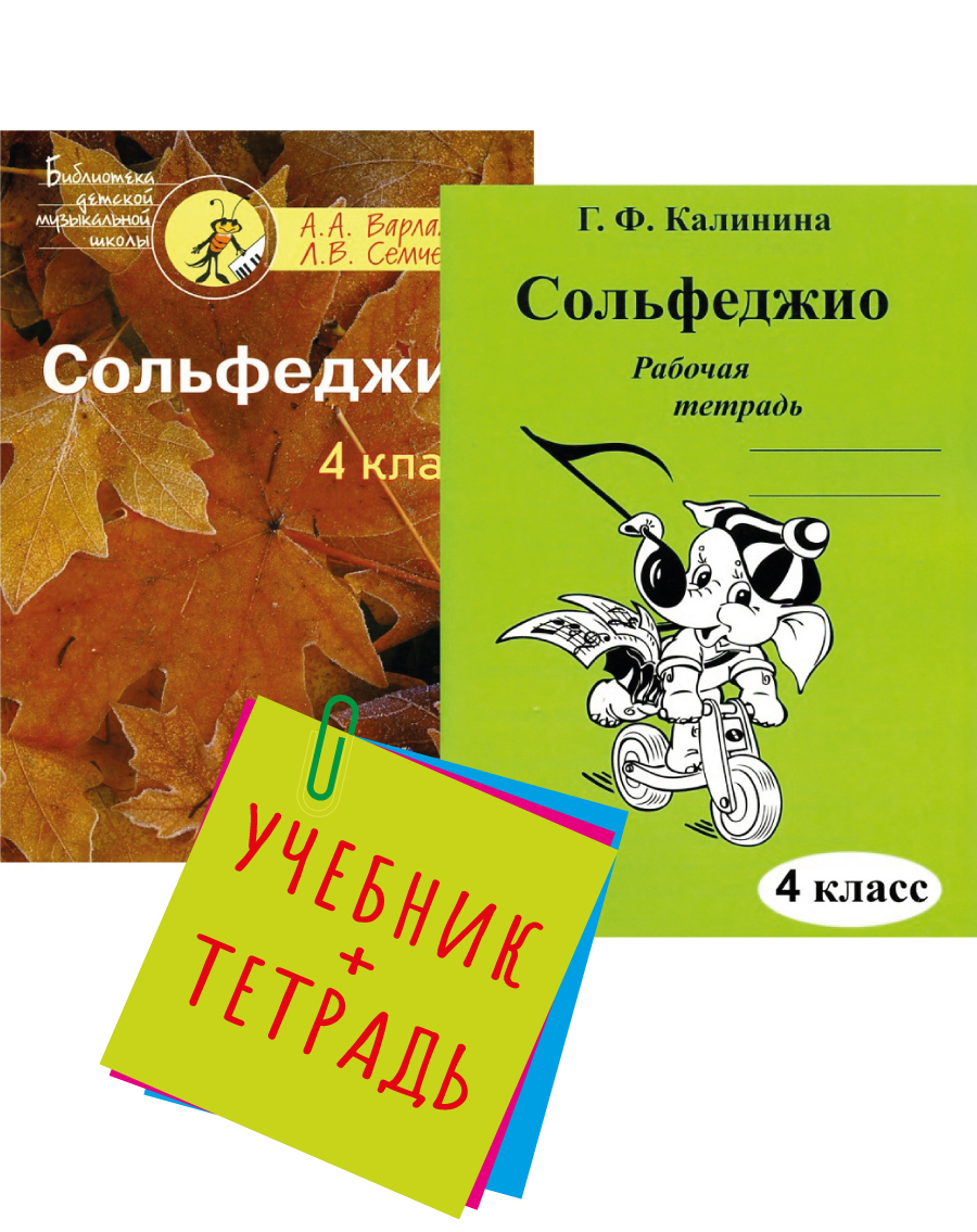 Сольфеджио. 4 Класс. Сольфеджио 4 класс учебник. Сольфеджио 3 класс Варламова Семченко.