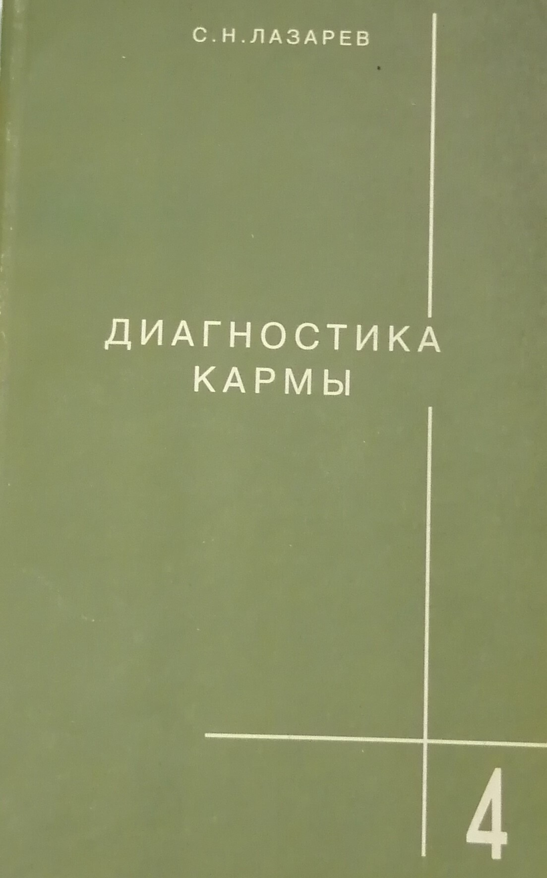 Диагностика Кармы Книги Купить