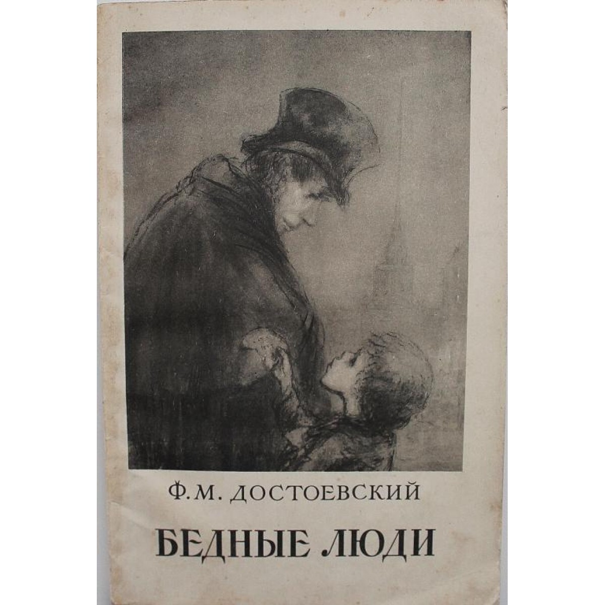 фото книги бедные люди достоевского