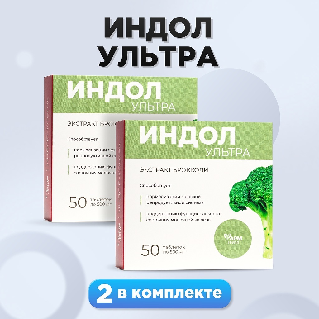 Индол Ультра , экстракт брокколи, таблетки №50, комплект 2 шт., нормализация женской репродуктивной системы