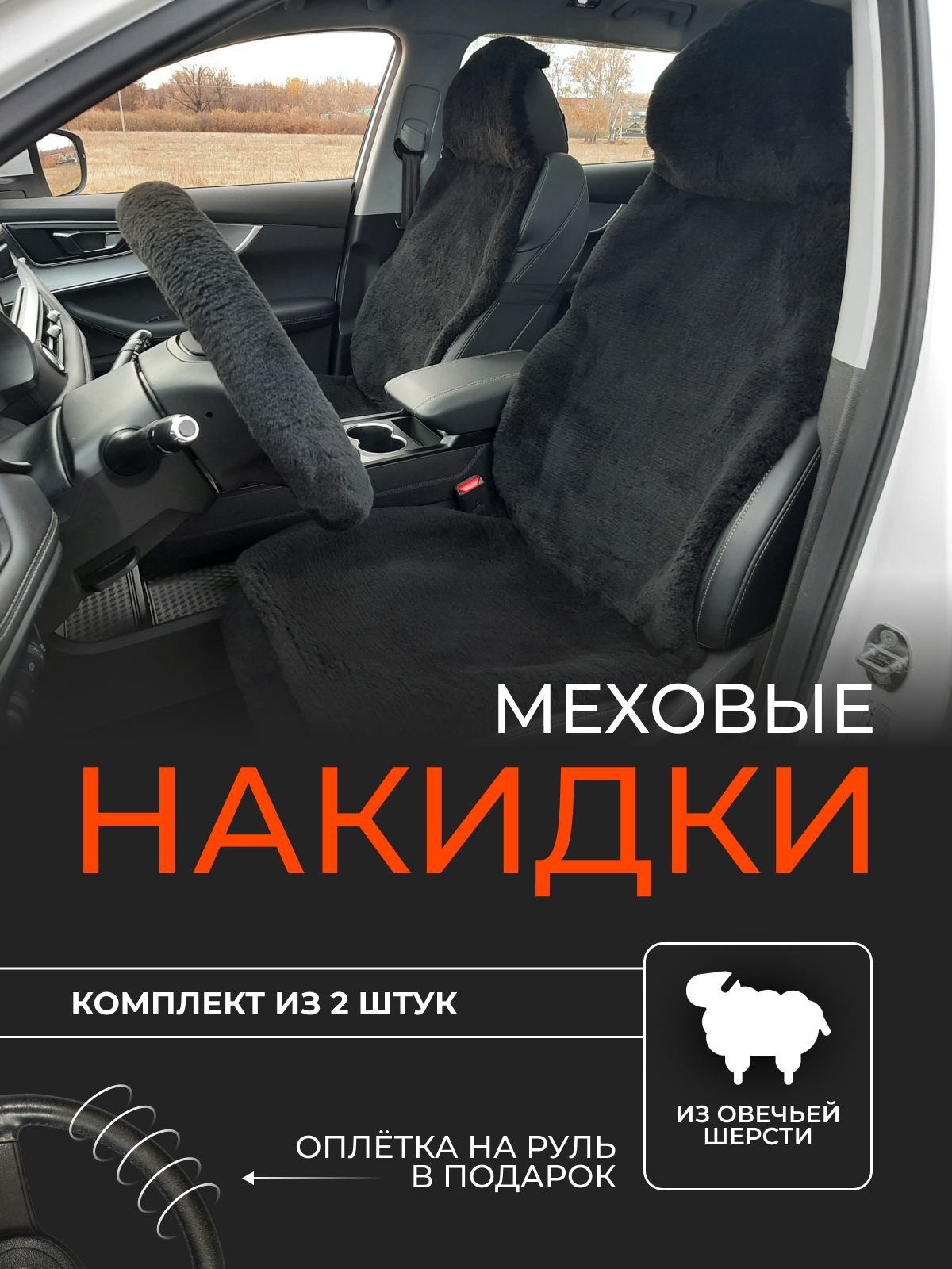 Меховые накидки для автомобиля/ Накидки из овечьей шерсти/ Оплетка на руль  в подарок/ Комплект 2 шт