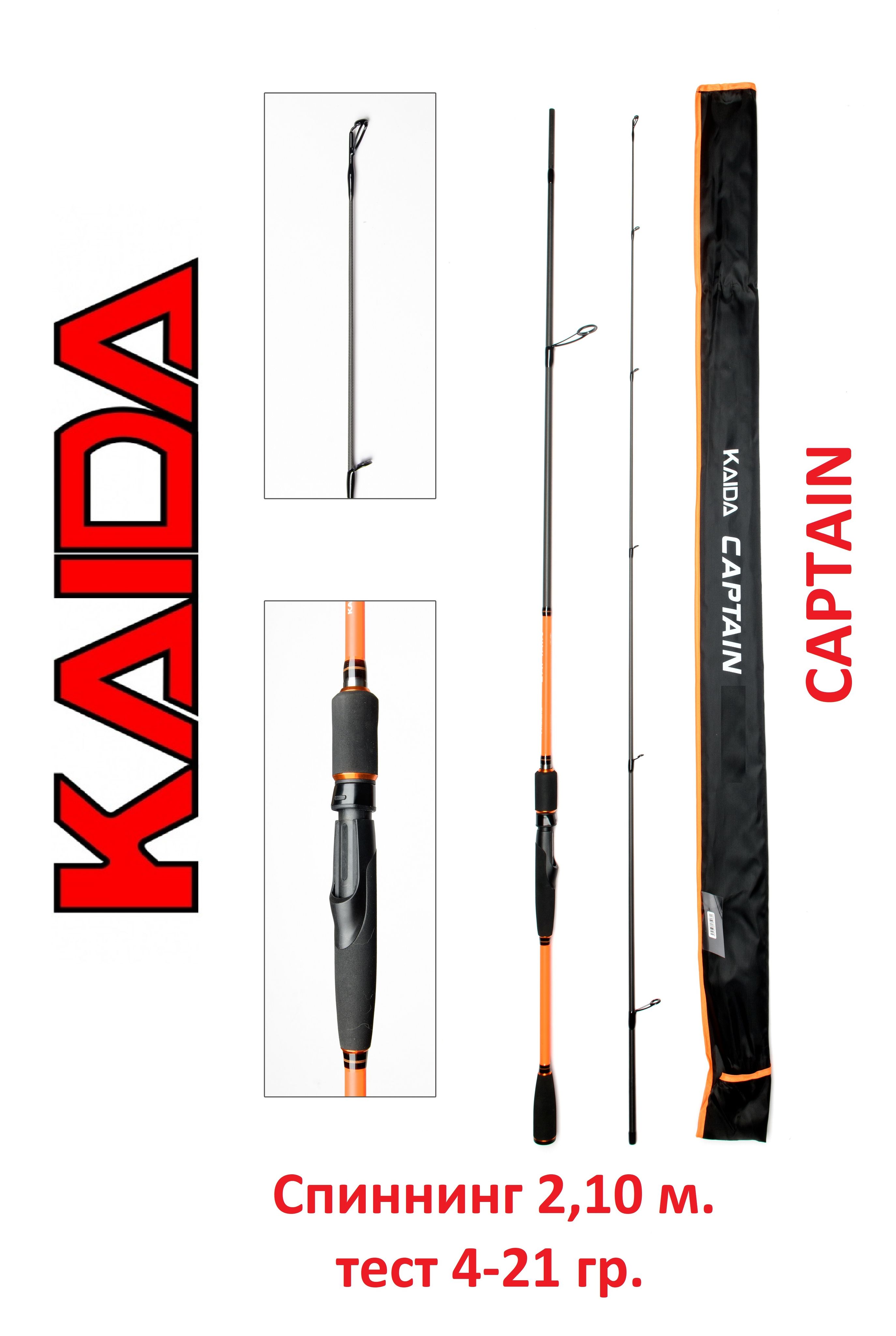 Спиннинг Kaida Captain 2,1 м тест 4-21 гр