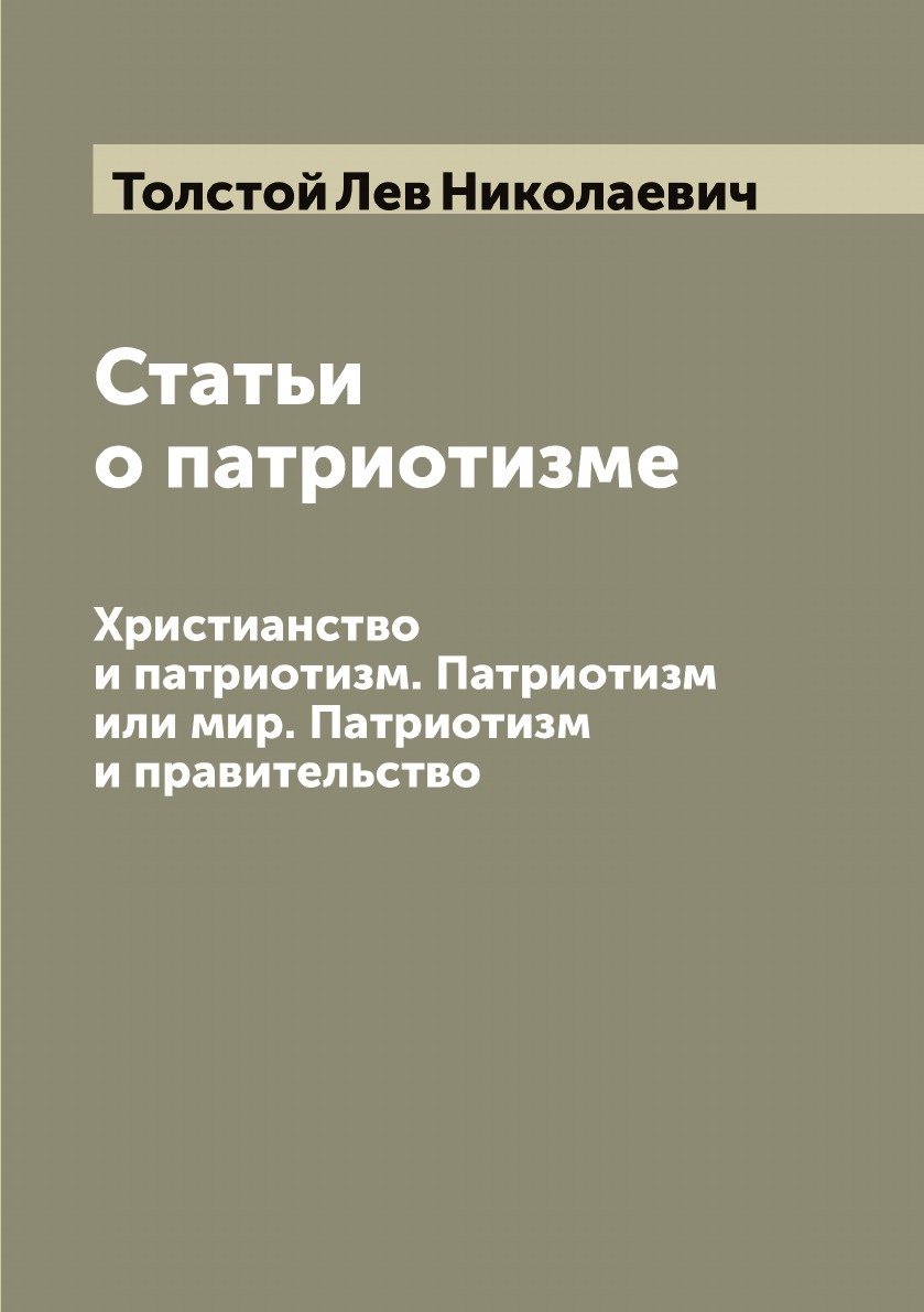 Статьи о патриотизме. Христианство и патриотизм. Патриотизм или мир. Патриотизм и правительство | Толстой Лев Николаевич