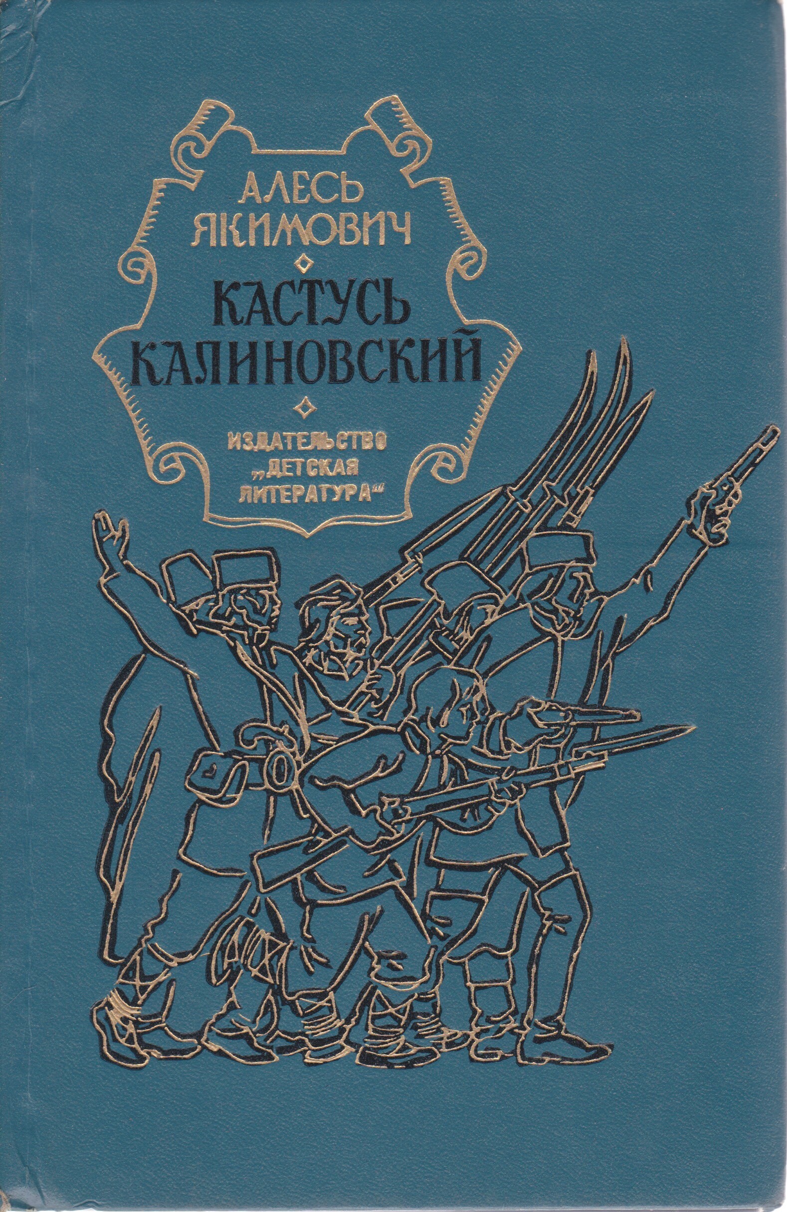 Кастусь Калиновский | Якимович Алесь Иванович - купить с доставкой по  выгодным ценам в интернет-магазине OZON (671280158)