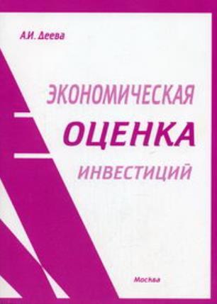 Книга оценка инвестиционных проектов