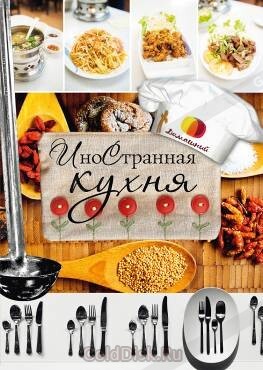 Зарубежная кухня учебник