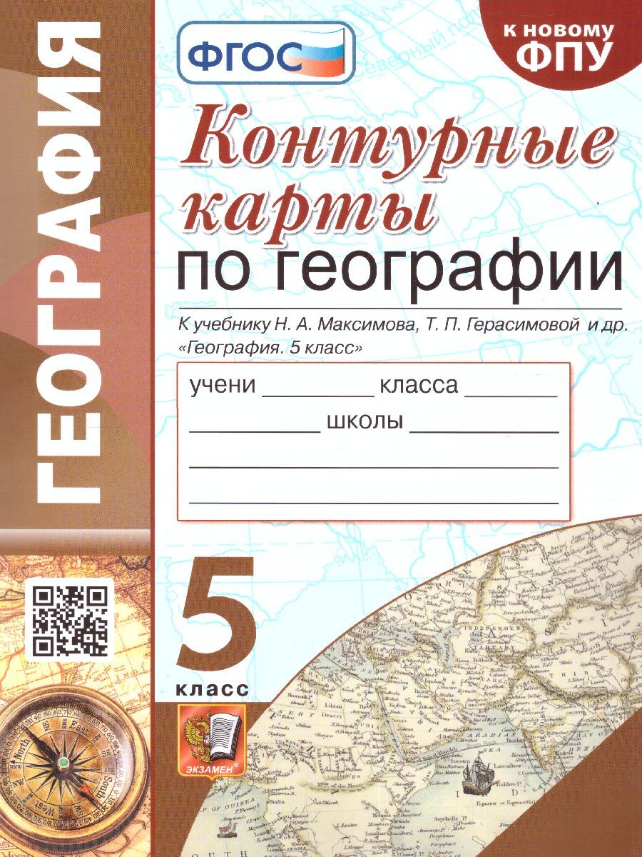 Учебник География 5 Класс Максимов – купить в интернет-магазине OZON по  низкой цене