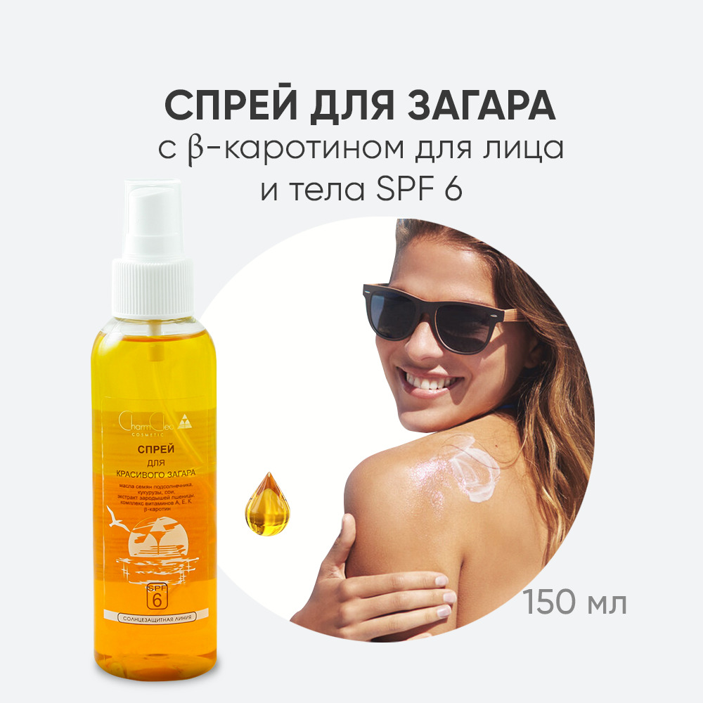 Charm Cleo Cosmetic. Спрей для красивого загара SPF 6 150 мл.