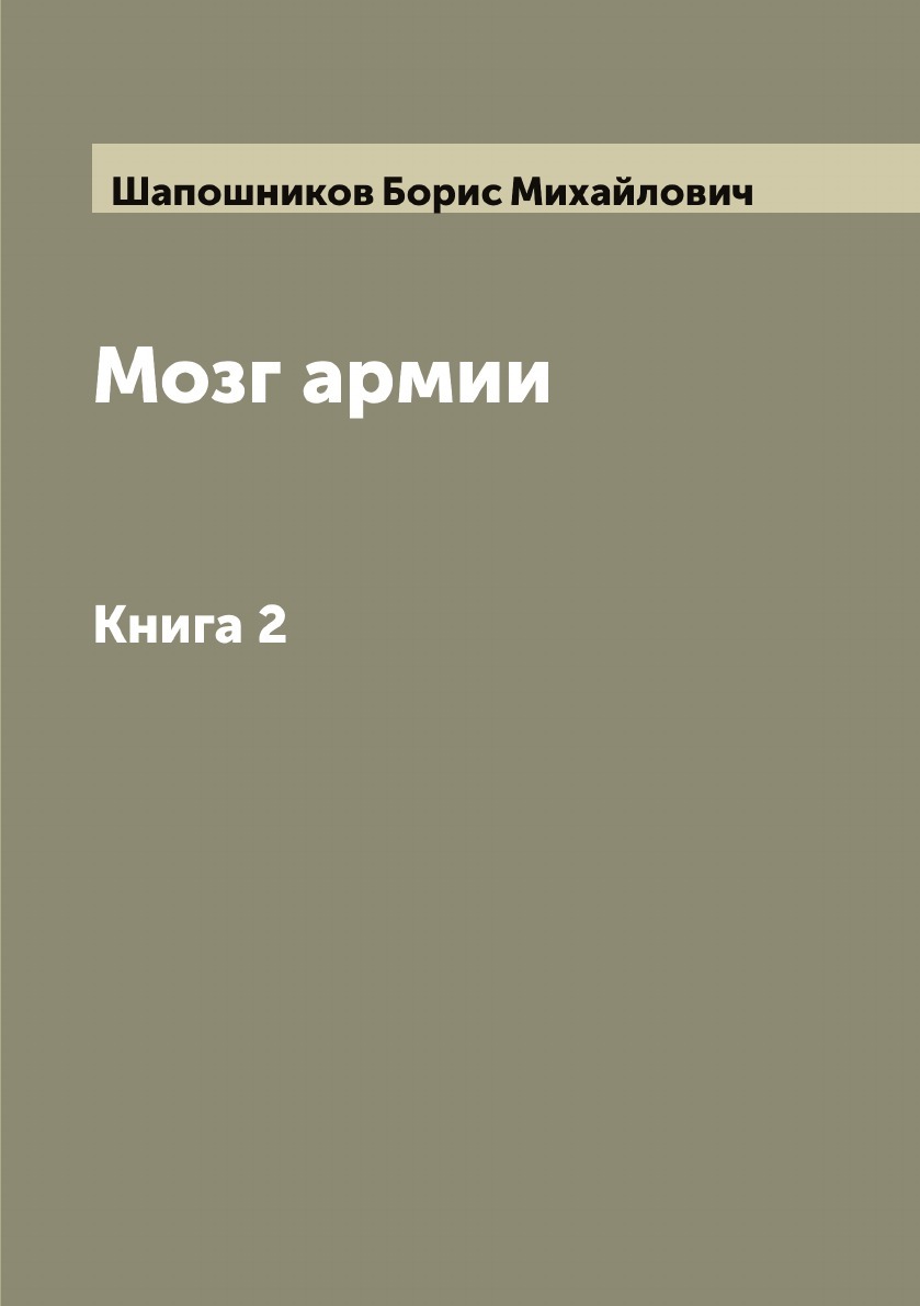 Мозг Армии. Книга 2 | Шапошников Борис Михайлович - Купить С.