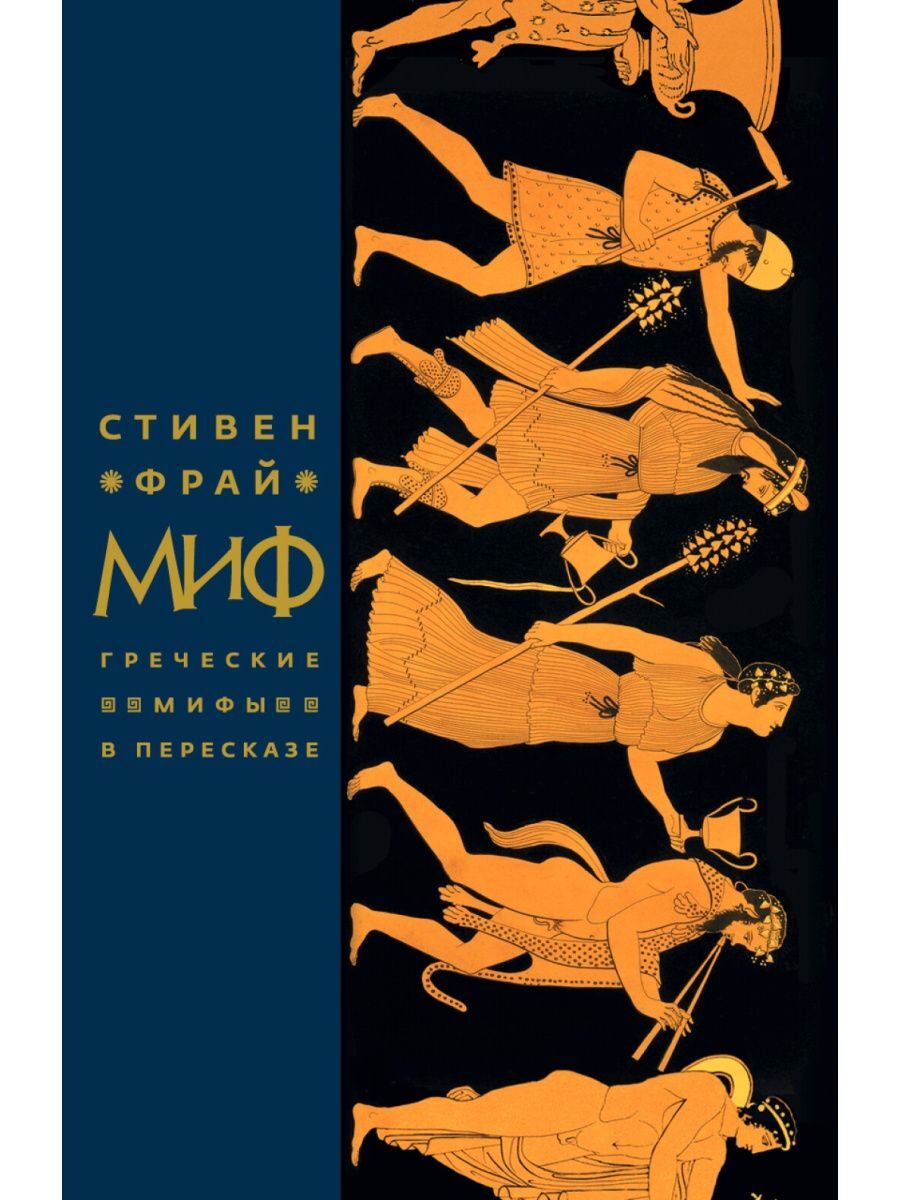 Миф книги. Стивен Фрай миф греческие мифы в пересказе. Миф. Греческие мифы в пересказе. Стивен Фрай мифы древней Греции. Фрай Стивен 