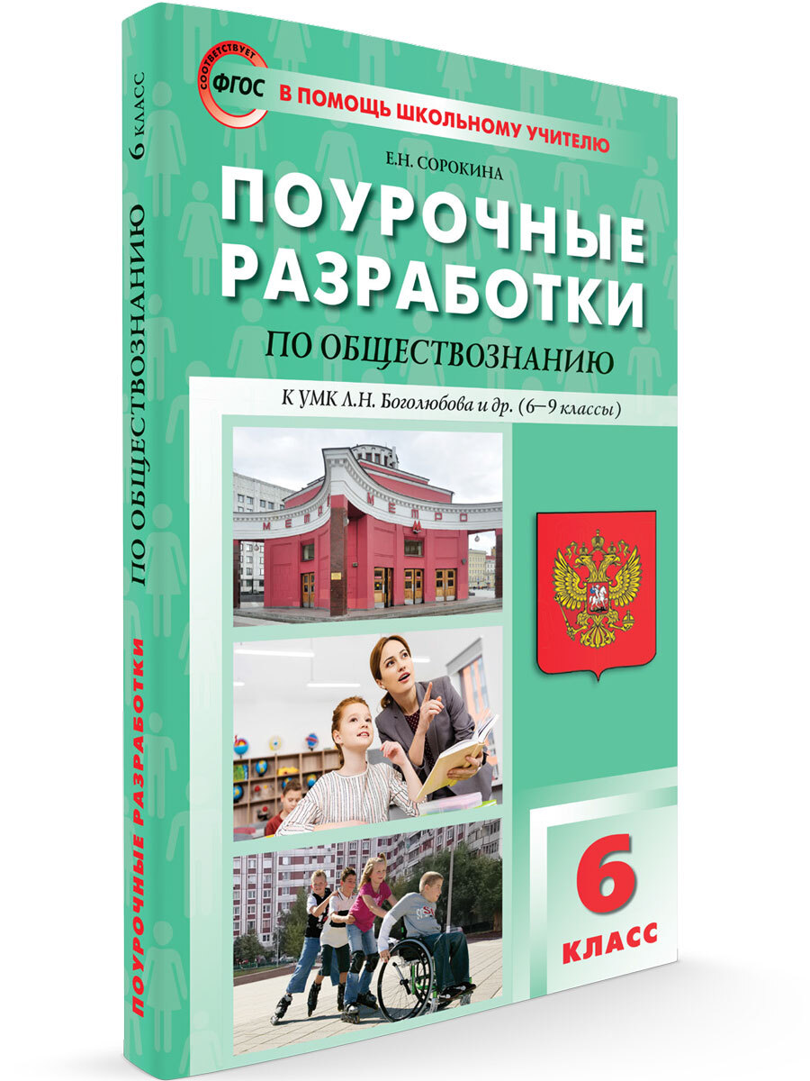 Разработки по обществознанию. Поурочные разработки по обществознанию. Поурочные разработки Обществознание 6 класс. Обществознание 8 класс поурочные разработки. Поурочные разработки по обществознанию 8 класс.