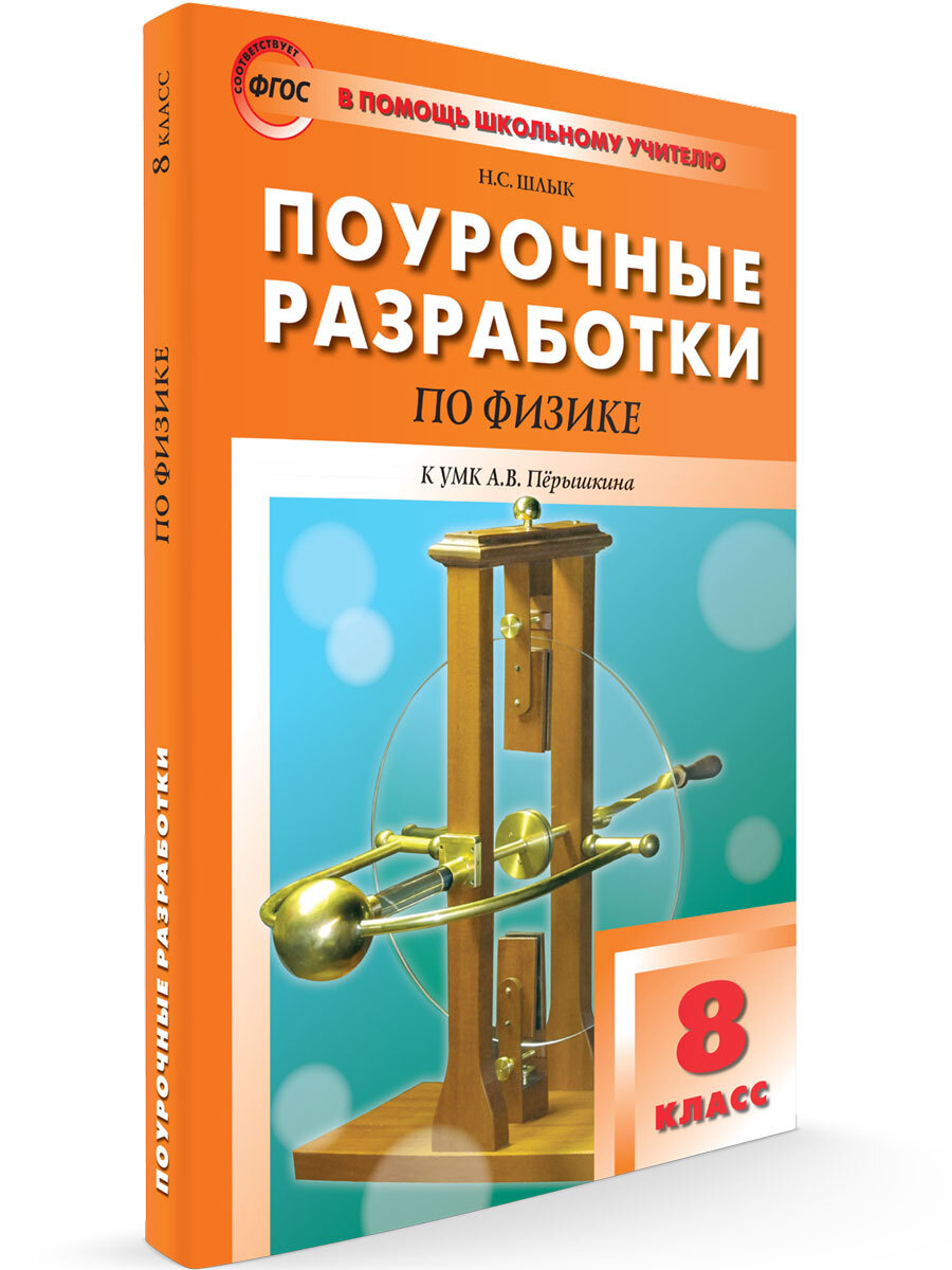 Поурочные разработки по физике. 8 класс | Шлык Наталия Сергеевна - купить с  доставкой по выгодным ценам в интернет-магазине OZON (676539827)